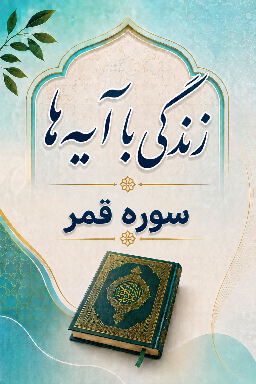 سوره قمر: متن، ترجمه و تلاوت