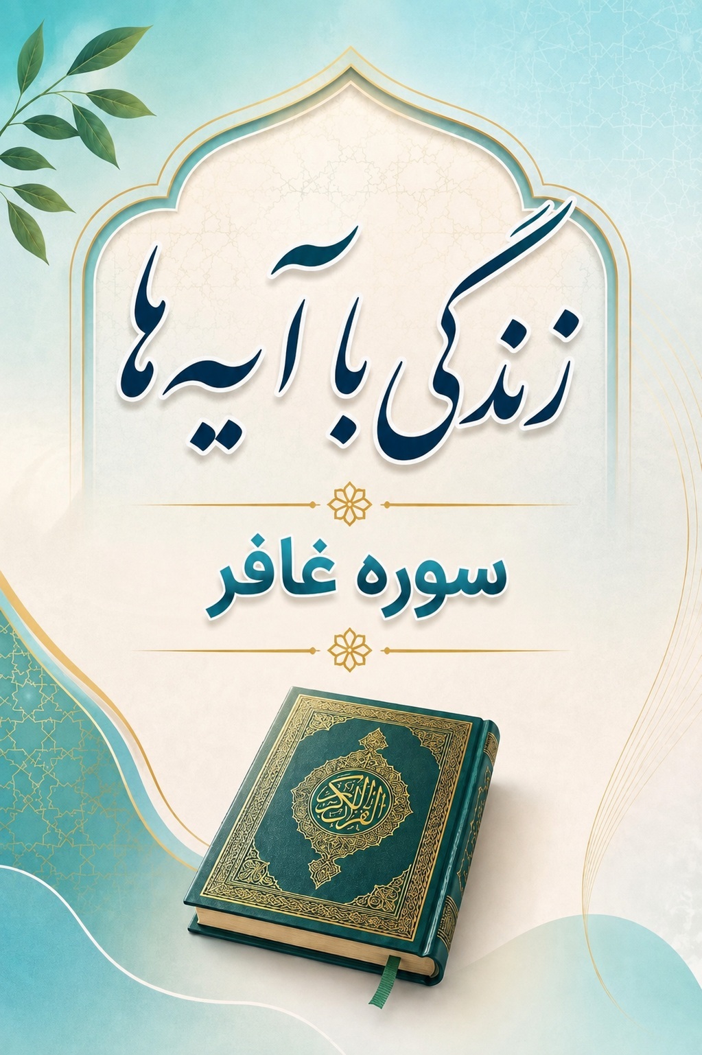 سوره غافر: متن، ترجمه و تلاوت