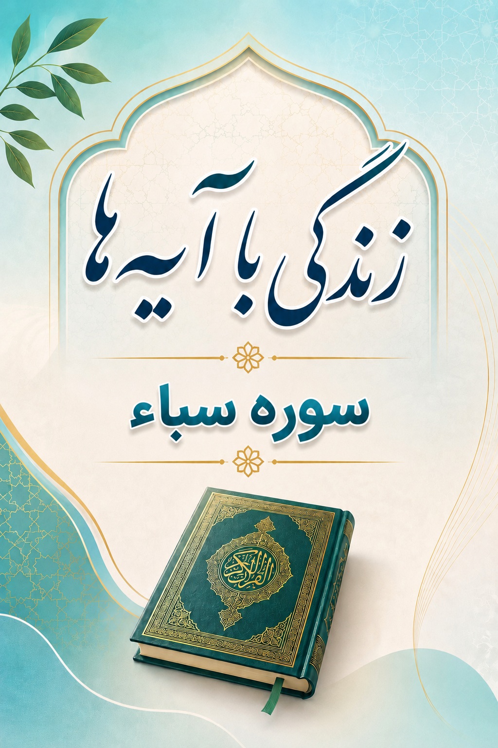 سوره سباء: متن، ترجمه و تلاوت