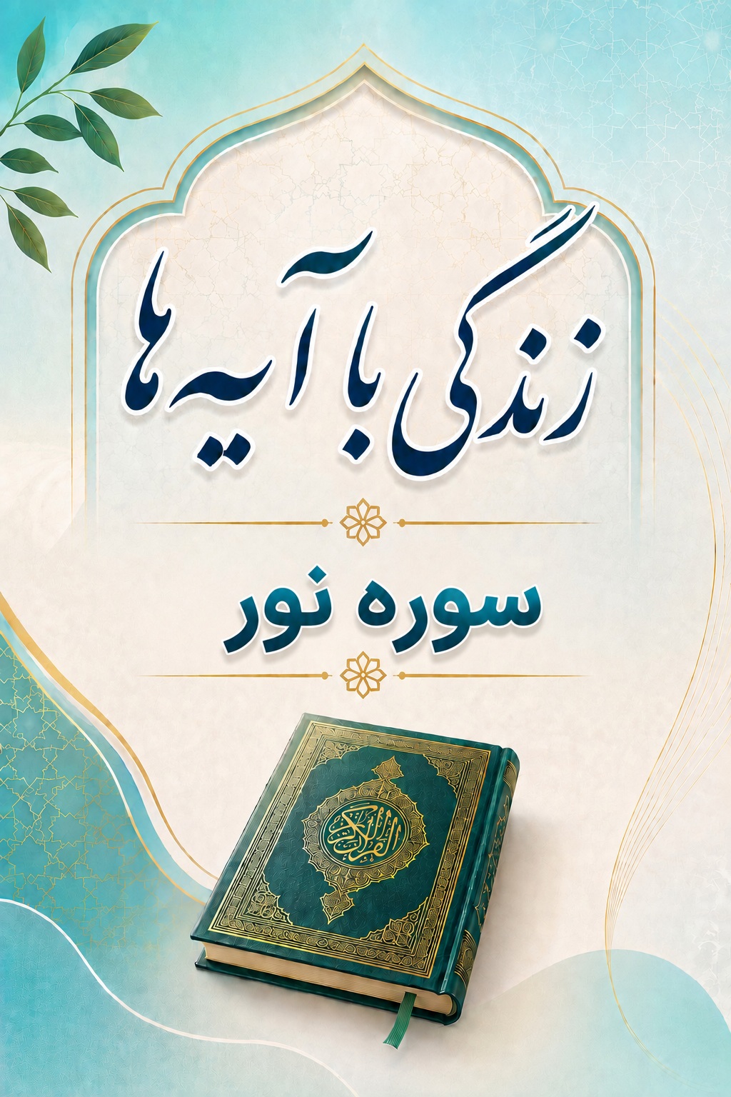 سوره نور: متن، ترجمه و تلاوت