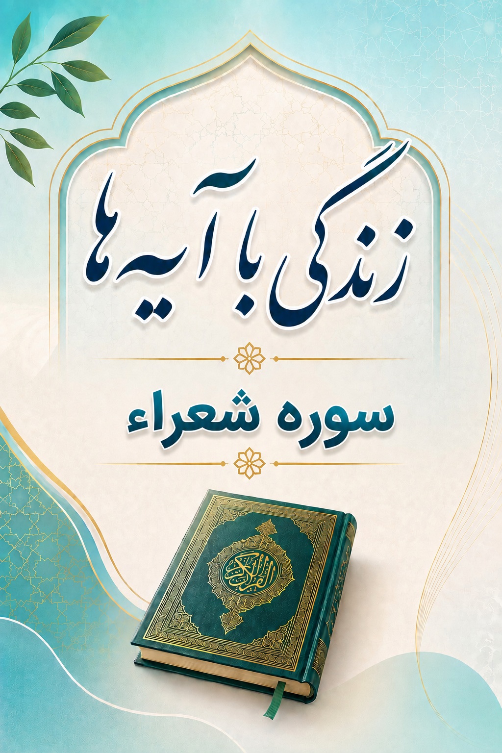 سوره شعراء: متن، ترجمه و تلاوت