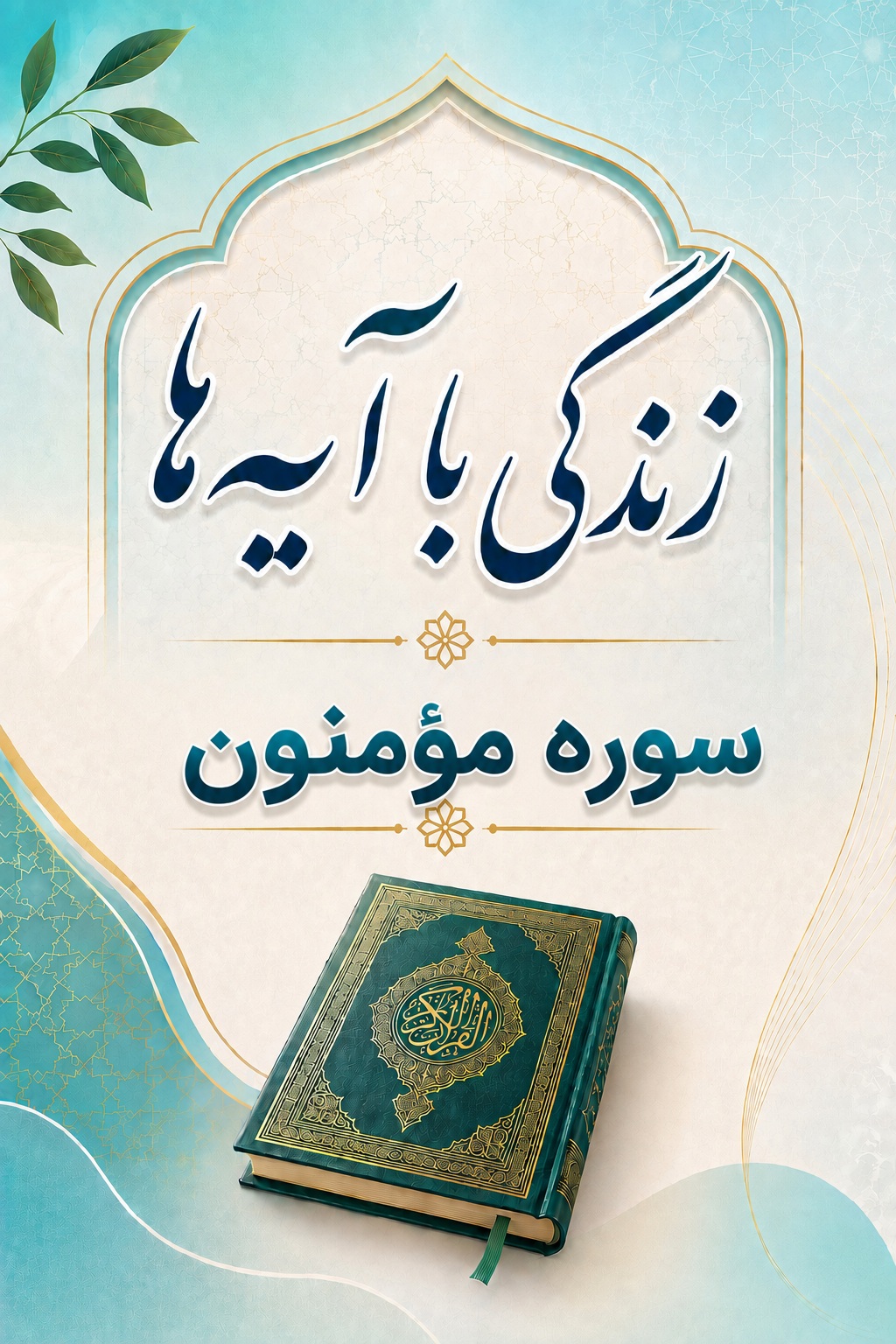 سوره مؤمنون: متن، ترجمه و تلاوت
