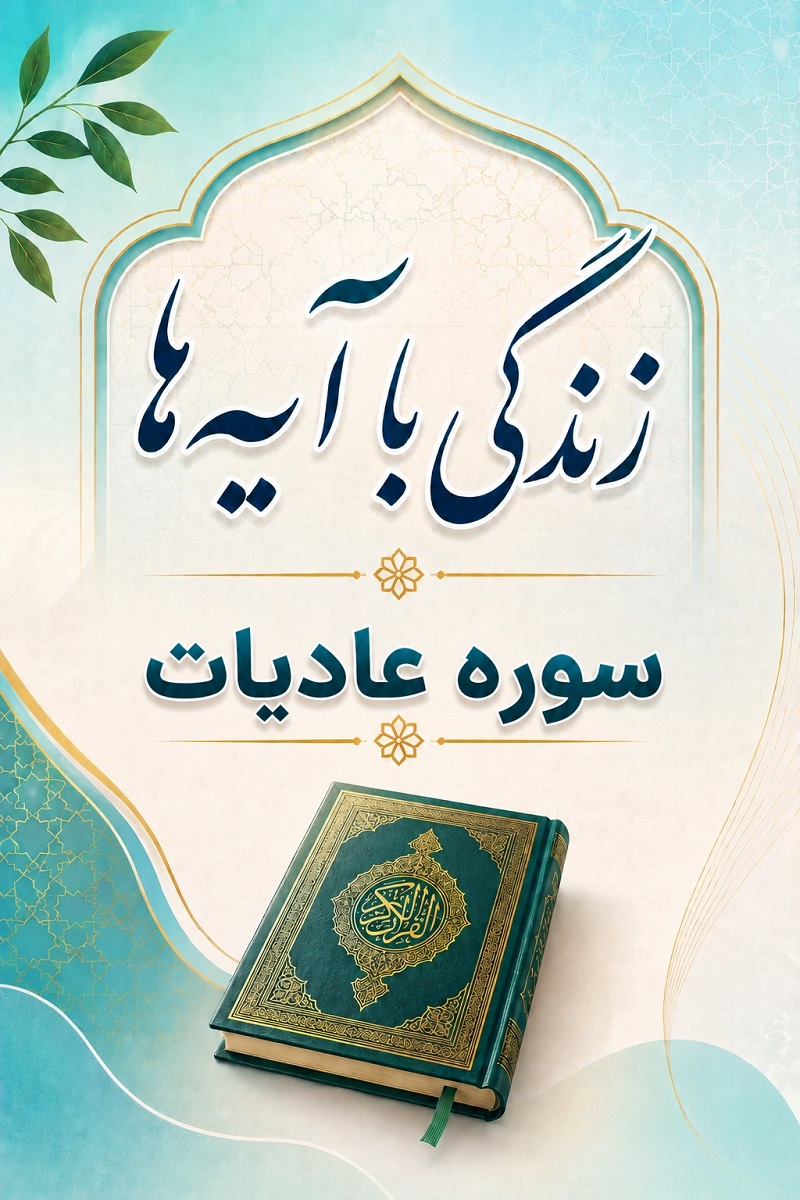 سوره عادیات: متن، ترجمه و تلاوت