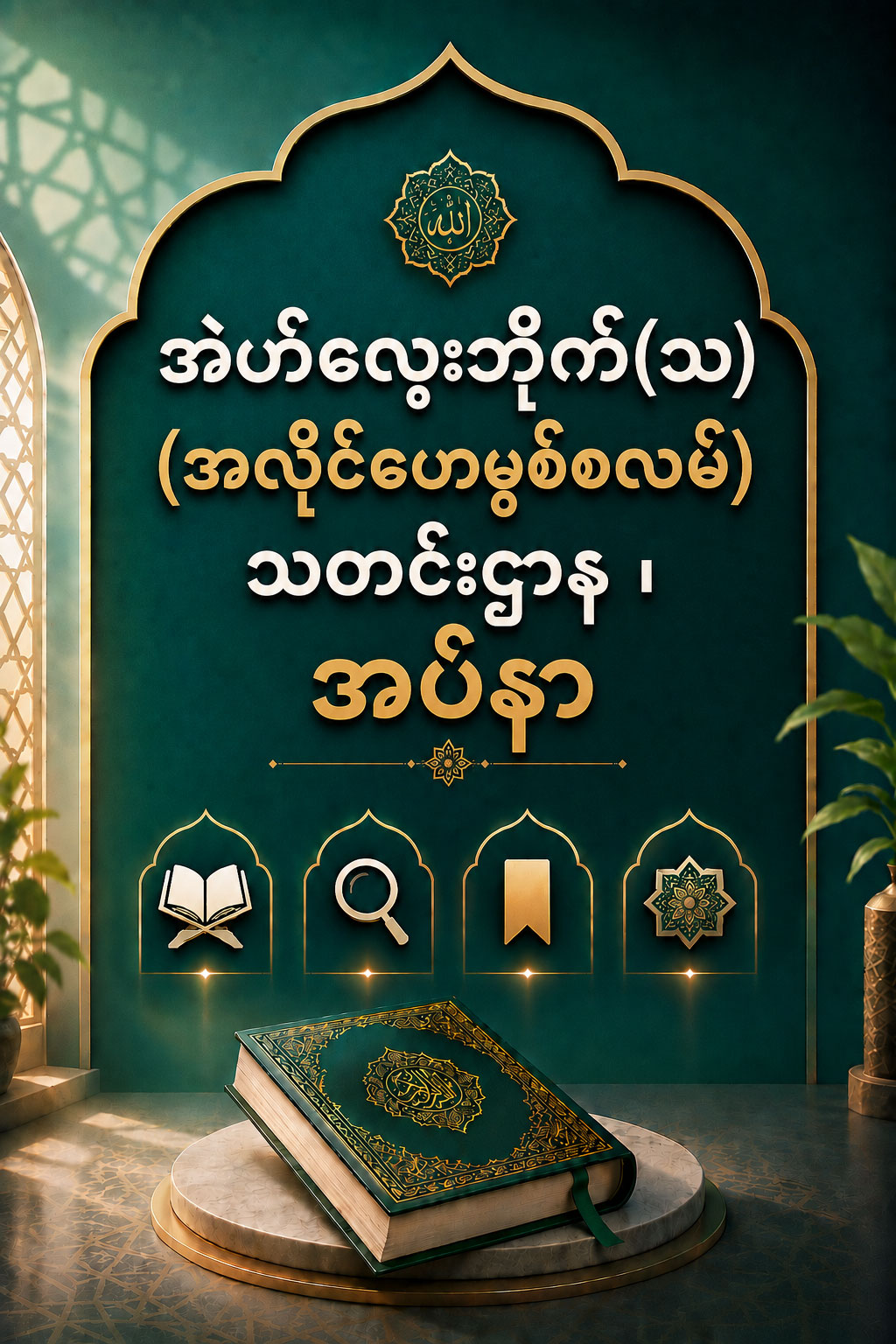 အဲဟ်လေ့ဘိုက်(သ) (အလိုင်ဟေမွစ်စလာမ်) သတင်းဌာန ၊ အဗ်နာ