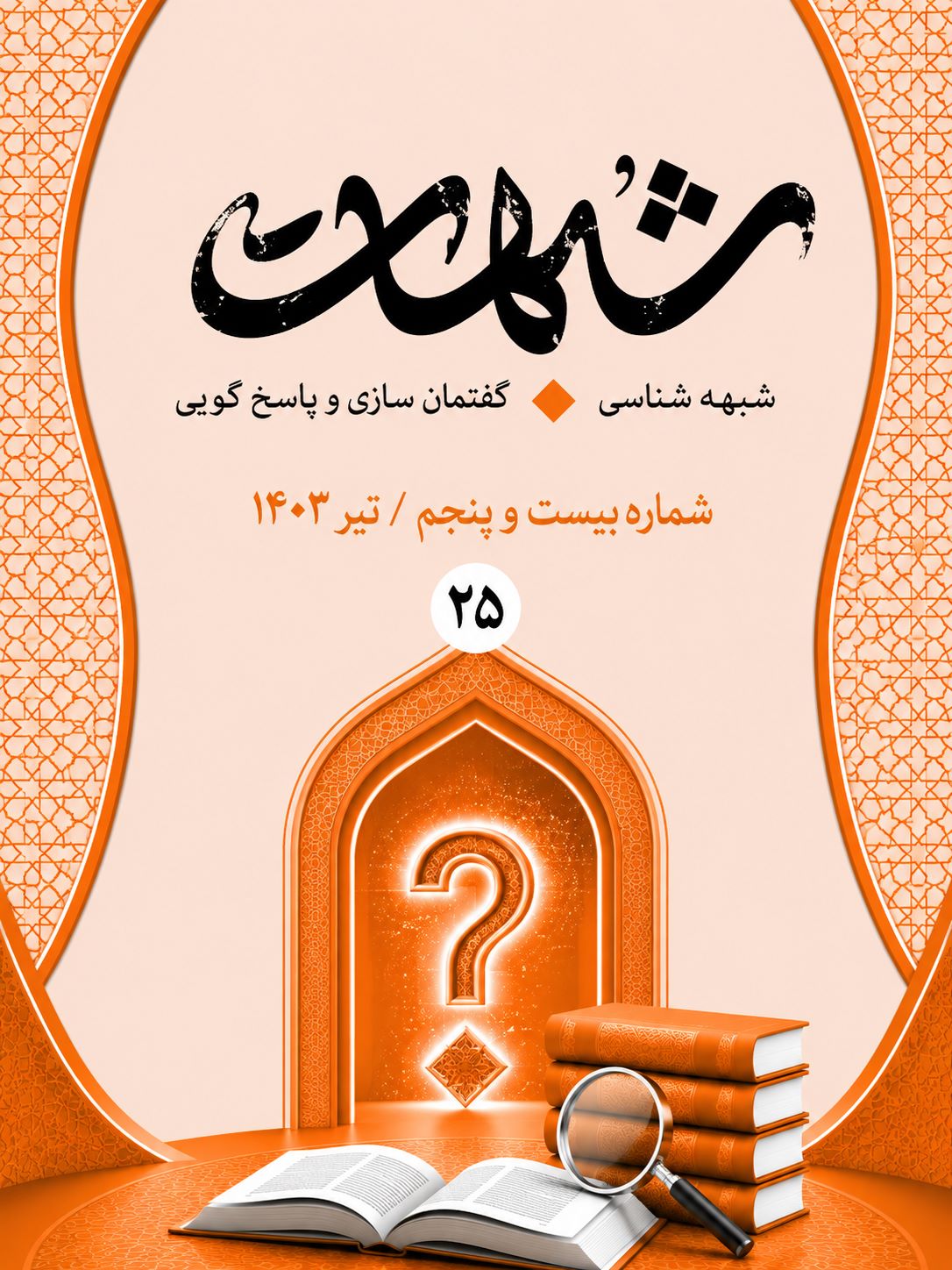 شبهات : شبهه شناسی، گفتمان سازی و پاسخ گویی 25