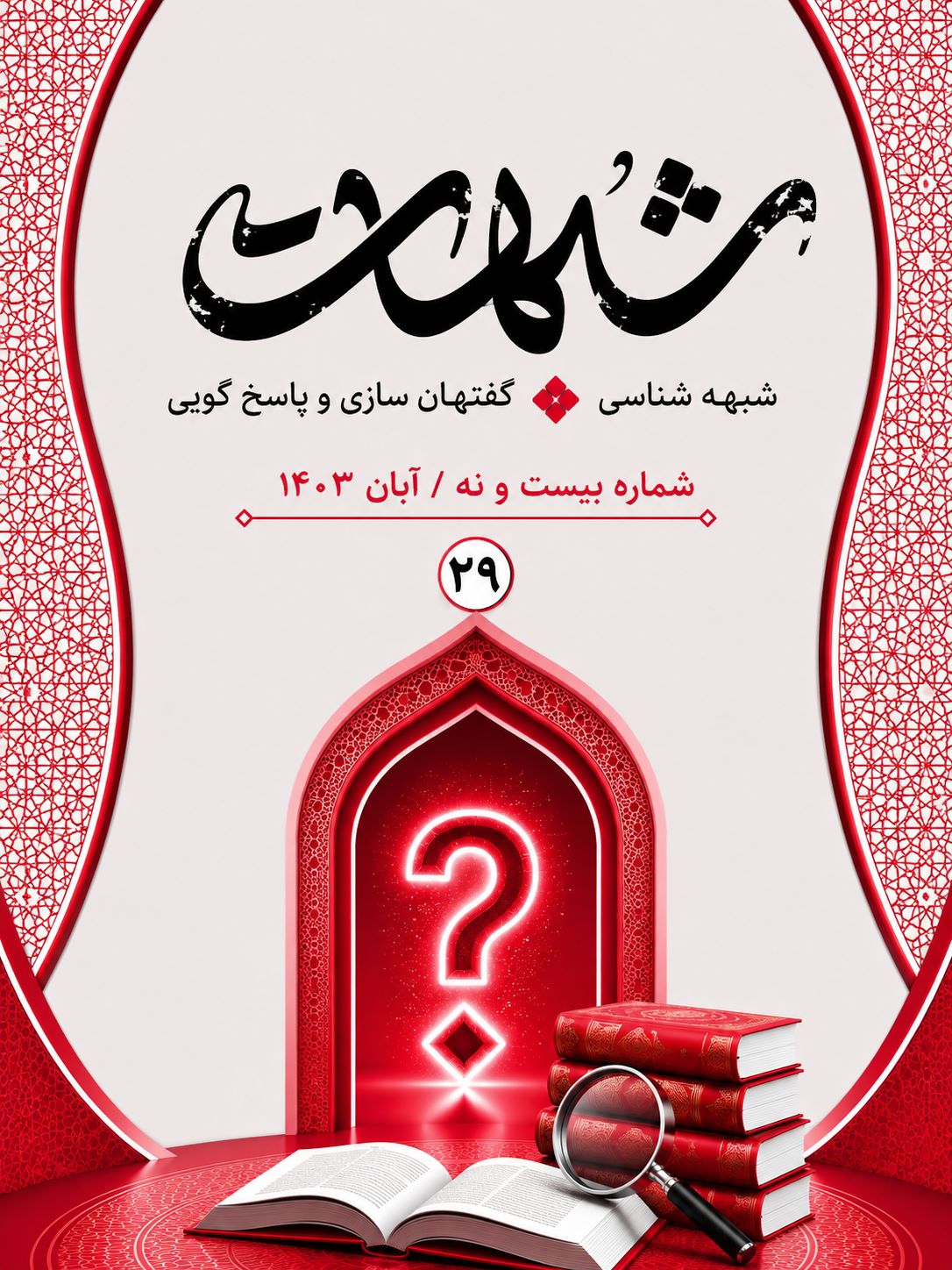 شبهات : شبهه شناسی، گفتمان سازی و پاسخ گویی 29