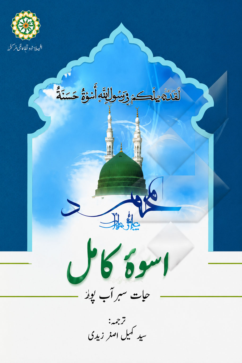 اسوہ کامل
