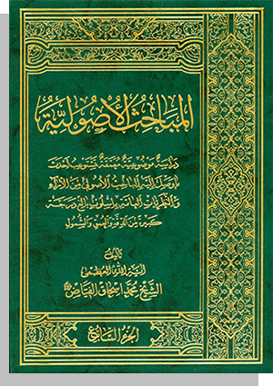المباحث الاصولية مع تحقيق الفهارس