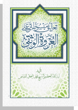 تعالیق مبسوطة علی العروة الوثقی