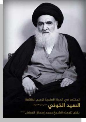 نبذة مختصرة من الحياة سيد الخوئي