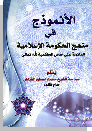 الأنموذج في منهج الحکومة الإسلامیة
