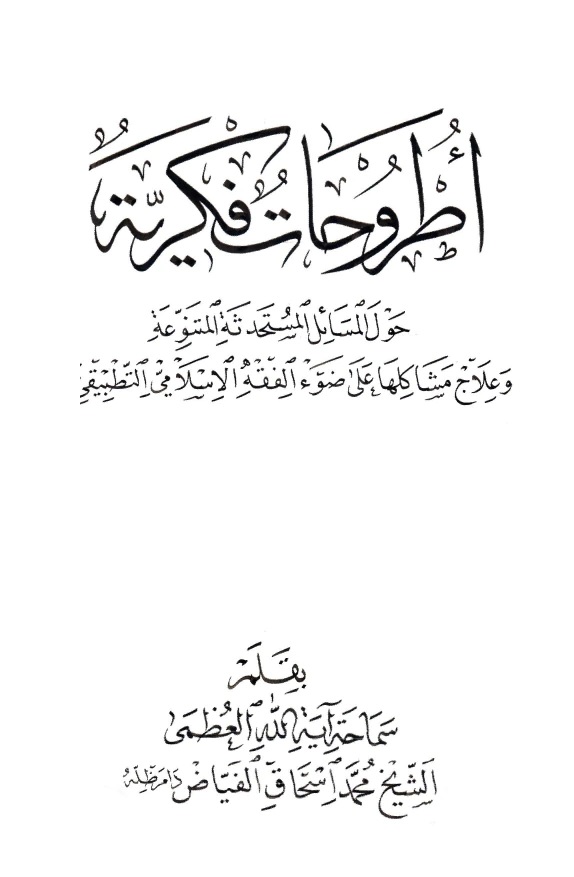 أطروحات فکریة