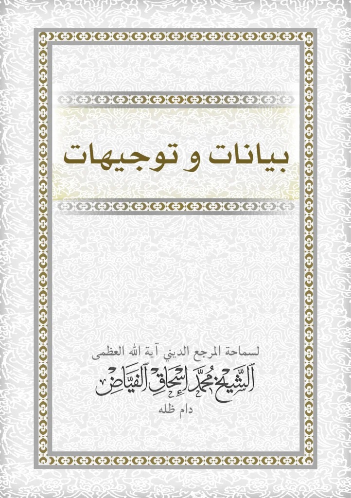 بیانات و توجیهات