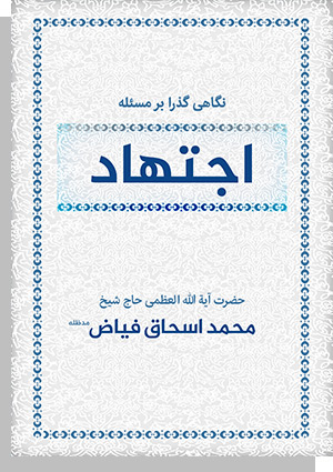 نگاهي گذرا به مسئلة اجتهاد