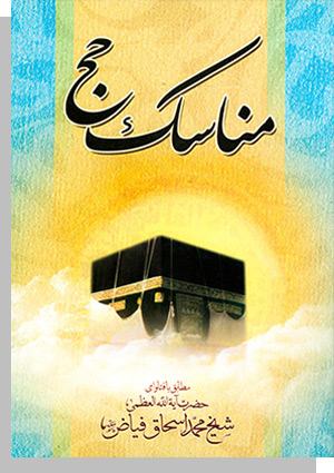 مناسک حج