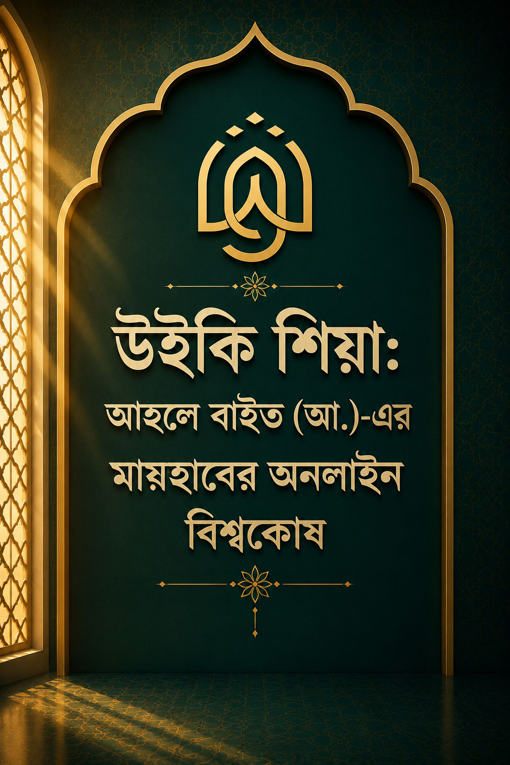 উইকি শিয়া: আহলে বাইত (আ.)-এর মাযহাবের অনলাইন বিশ্বকোষ