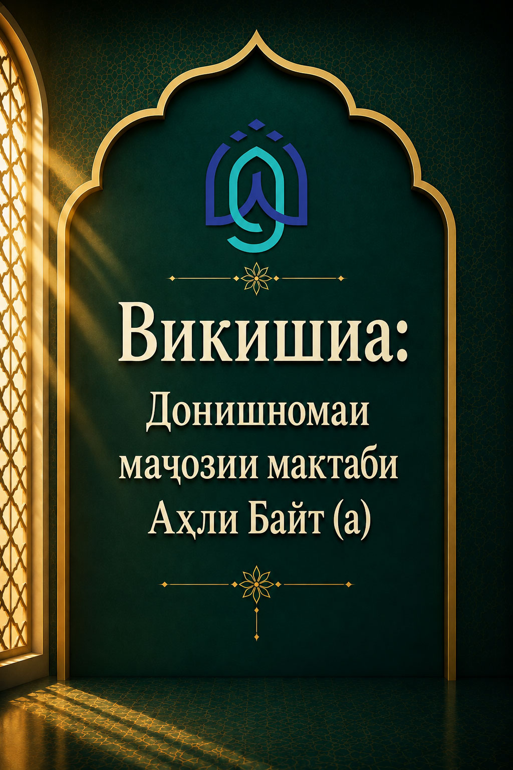 Викишиа: Донишномаи маҷозии мактаби Аҳли Байт (а)