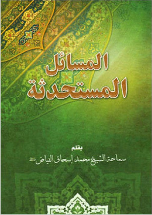 المسائل المستحدثة