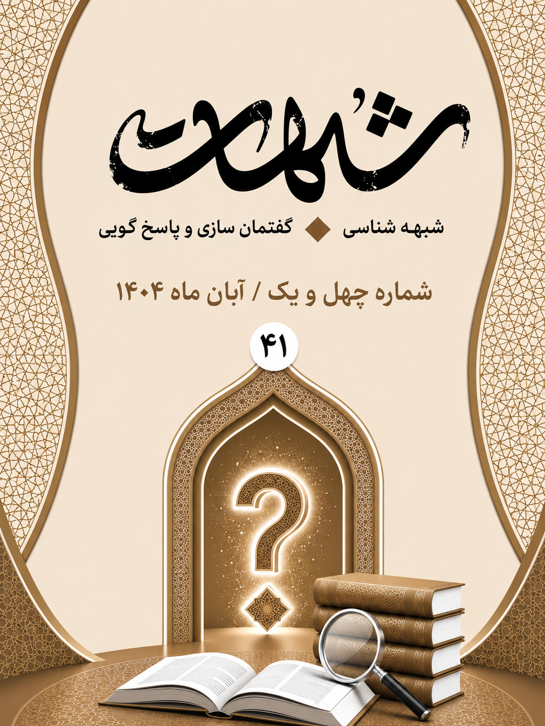 شبهات : شبهه شناسی، گفتمان سازی و پاسخ گویی 41