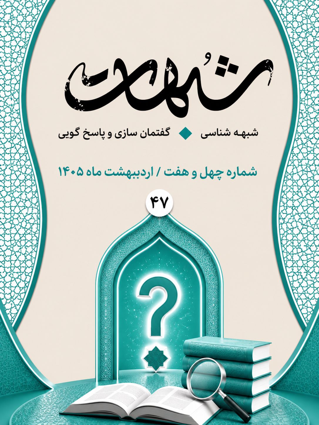 شبهات : شبهه شناسی، گفتمان سازی و پاسخ گویی 47