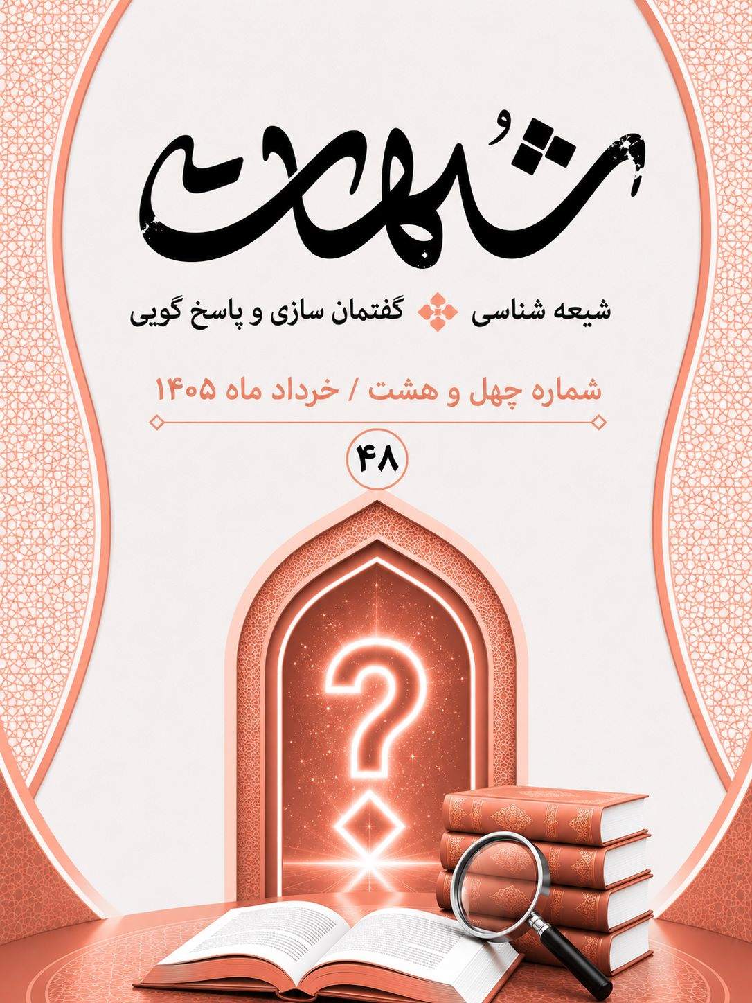 شبهات : شبهه شناسی، گفتمان سازی و پاسخ گویی 48