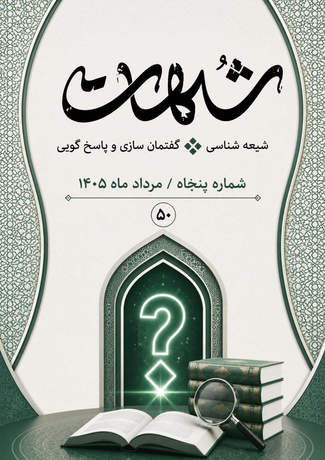 شبهات : شبهه شناسی، گفتمان سازی و پاسخ گویی 50