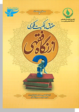 101 سوال و جواب پیرامون حقوق مالکیت فکری از نگاه فقهی