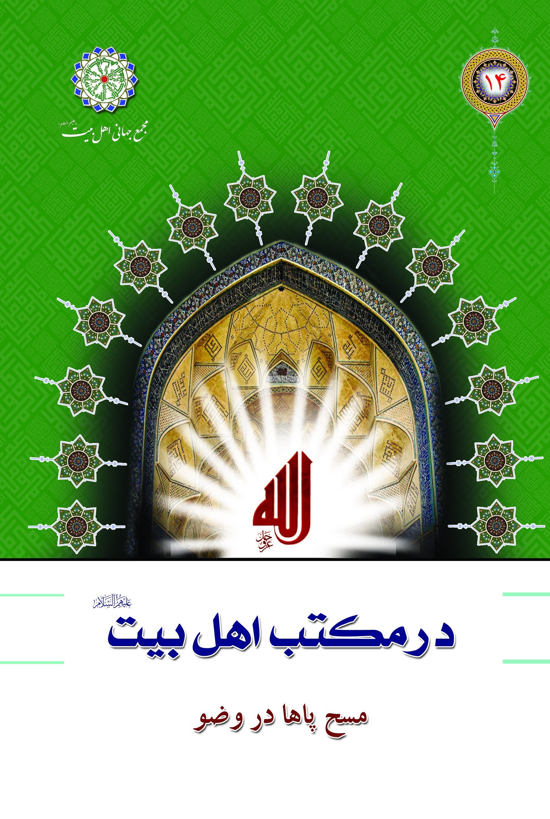 مسح پاها در وضو