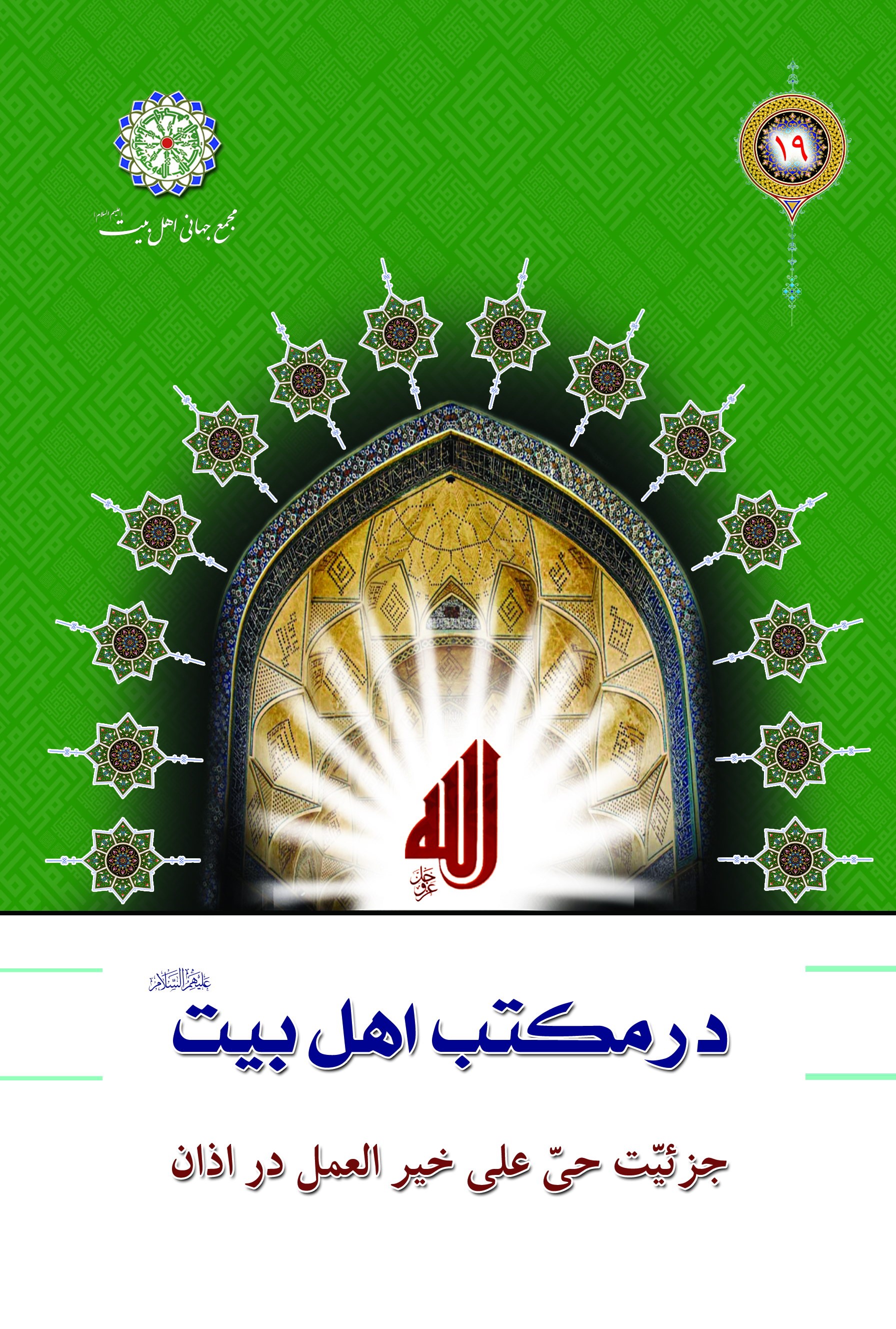 جزئيت حي علي خيرالعمل در اذان