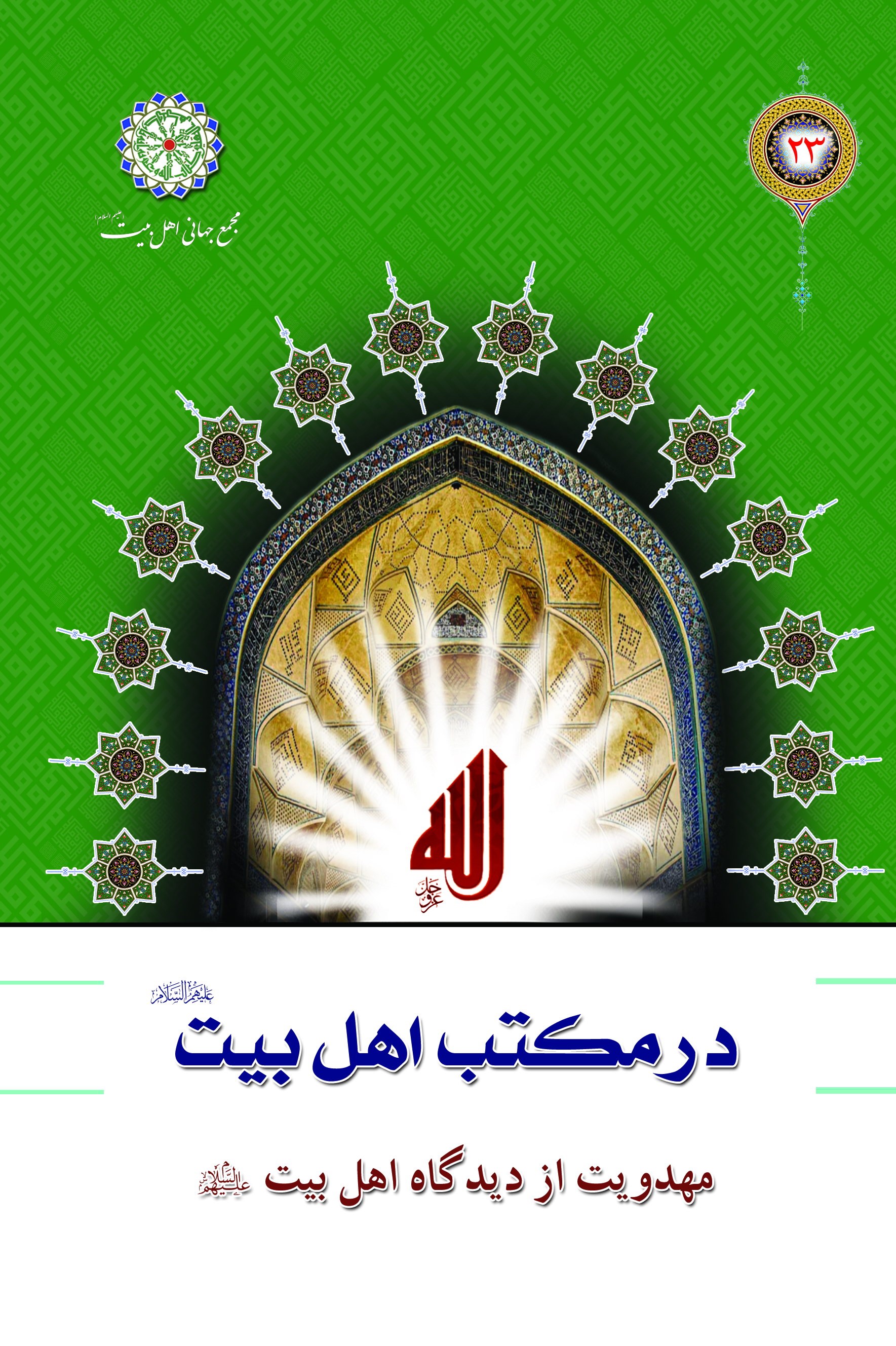 مهدويت از ديدگاه اهل بيت عليهم السلام