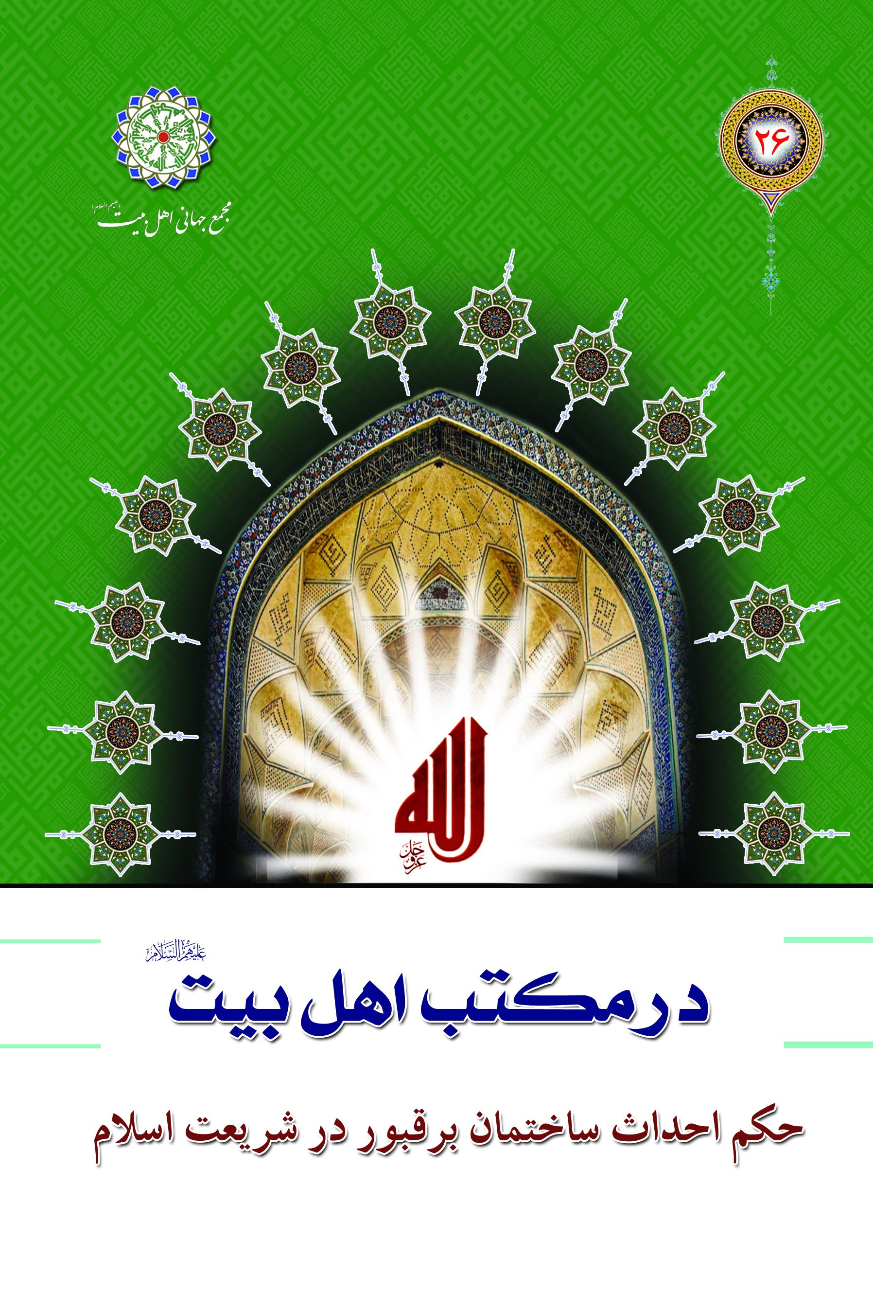 حکم احداث ساختمان بر قبور در شريعت اسلام