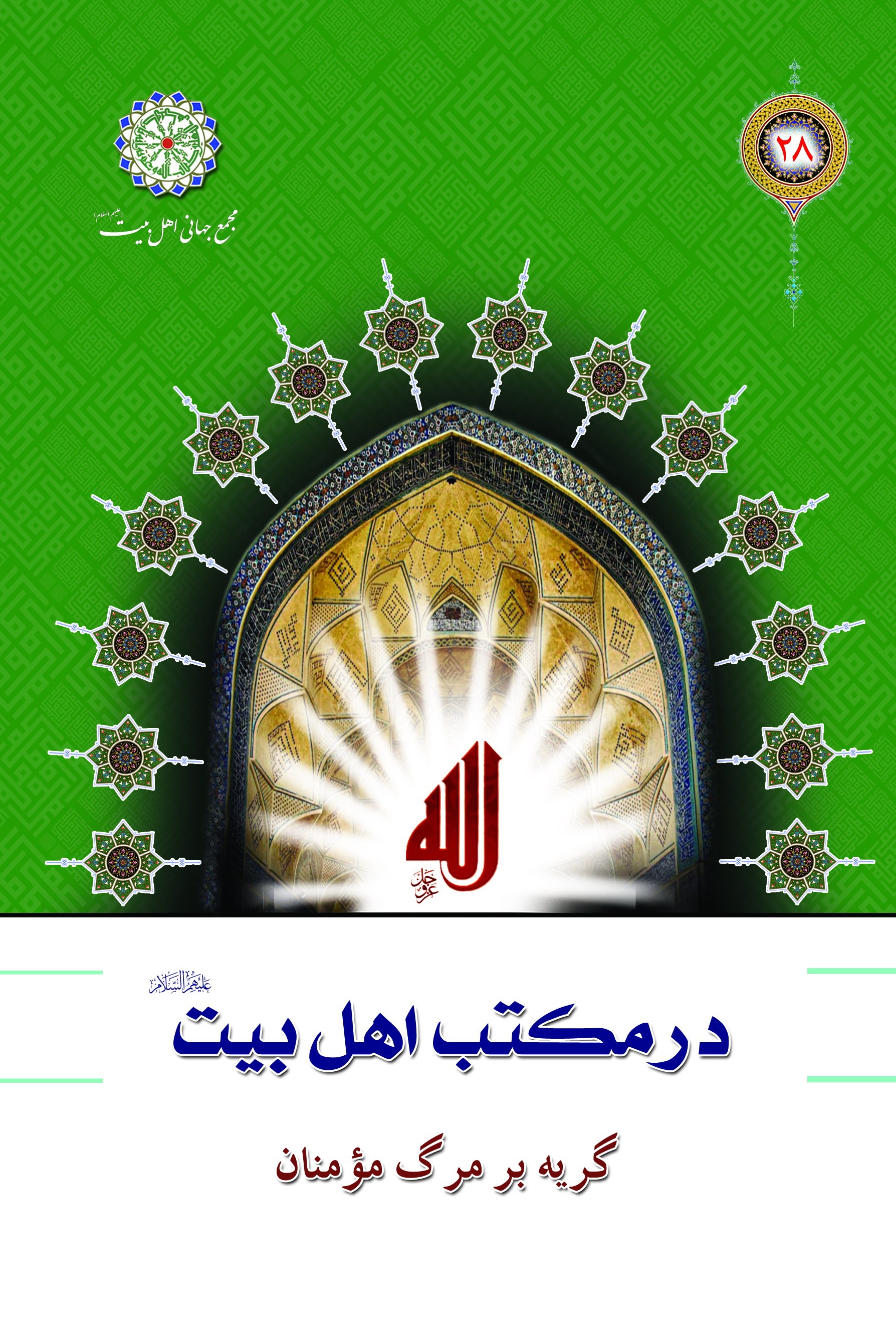 گريه بر مرگ مومنان