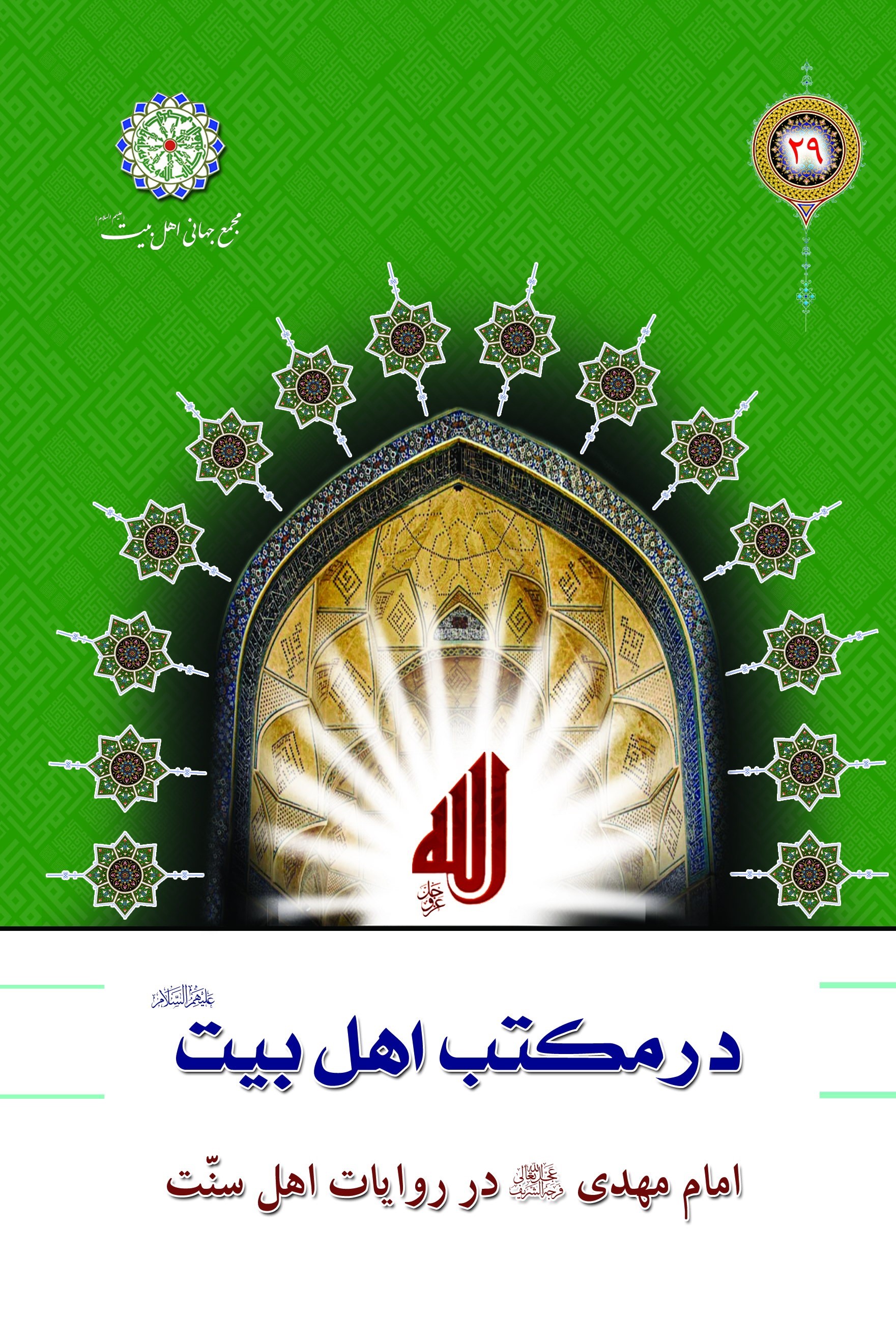 امام مهدي عجل الله تعالي فرجه الشريف در روايات اهل سنت