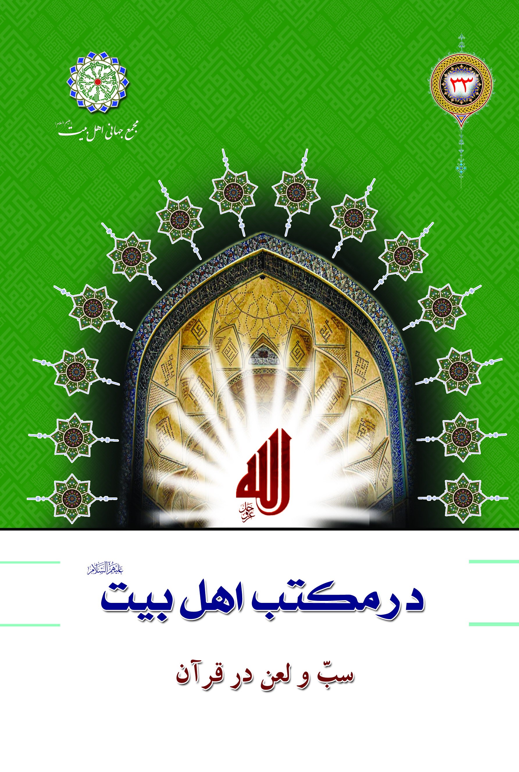 مفهوم سب و لعن در قرآن کريم