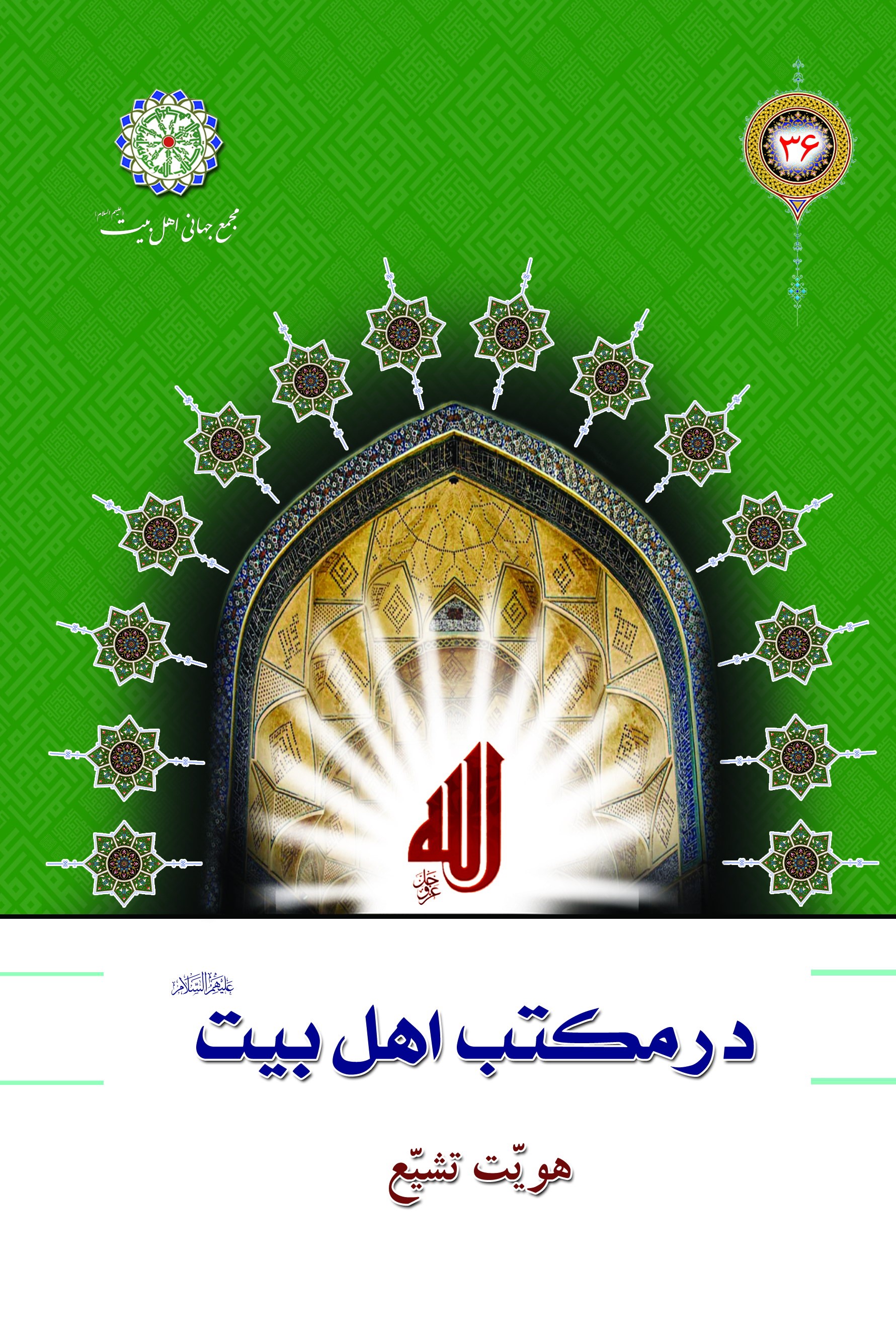 هويت و سرچشمه تشيع
