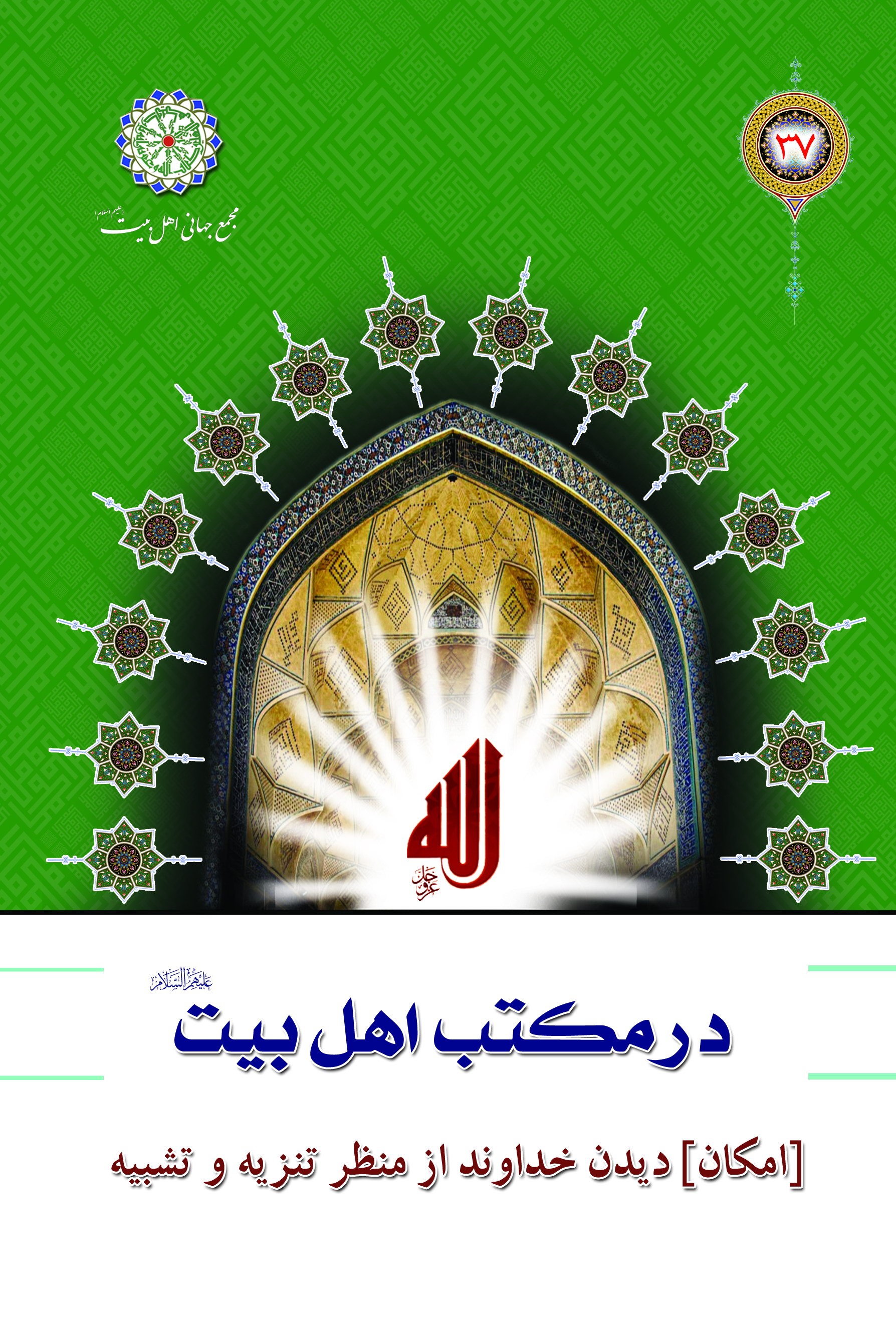 [ امکان] ديدن خداوند از منظر تنزيه و تشبيه