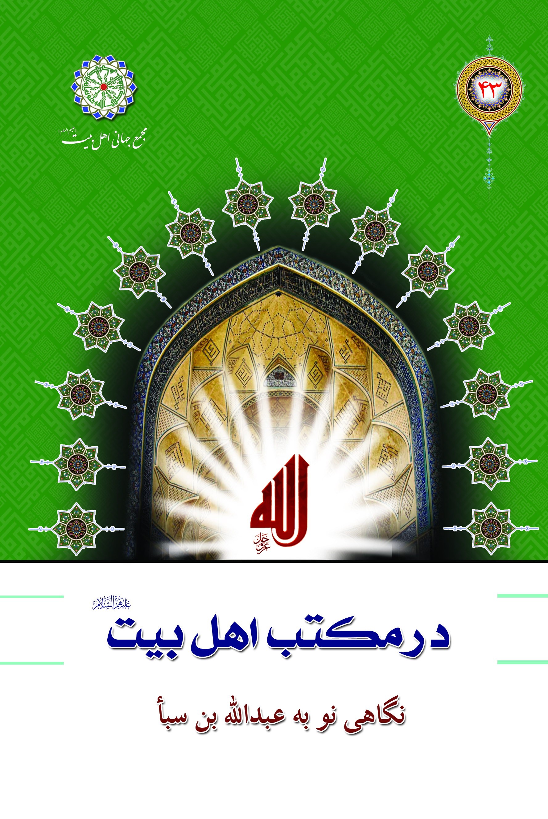 نگاهي نو به عبدالله بن سبا