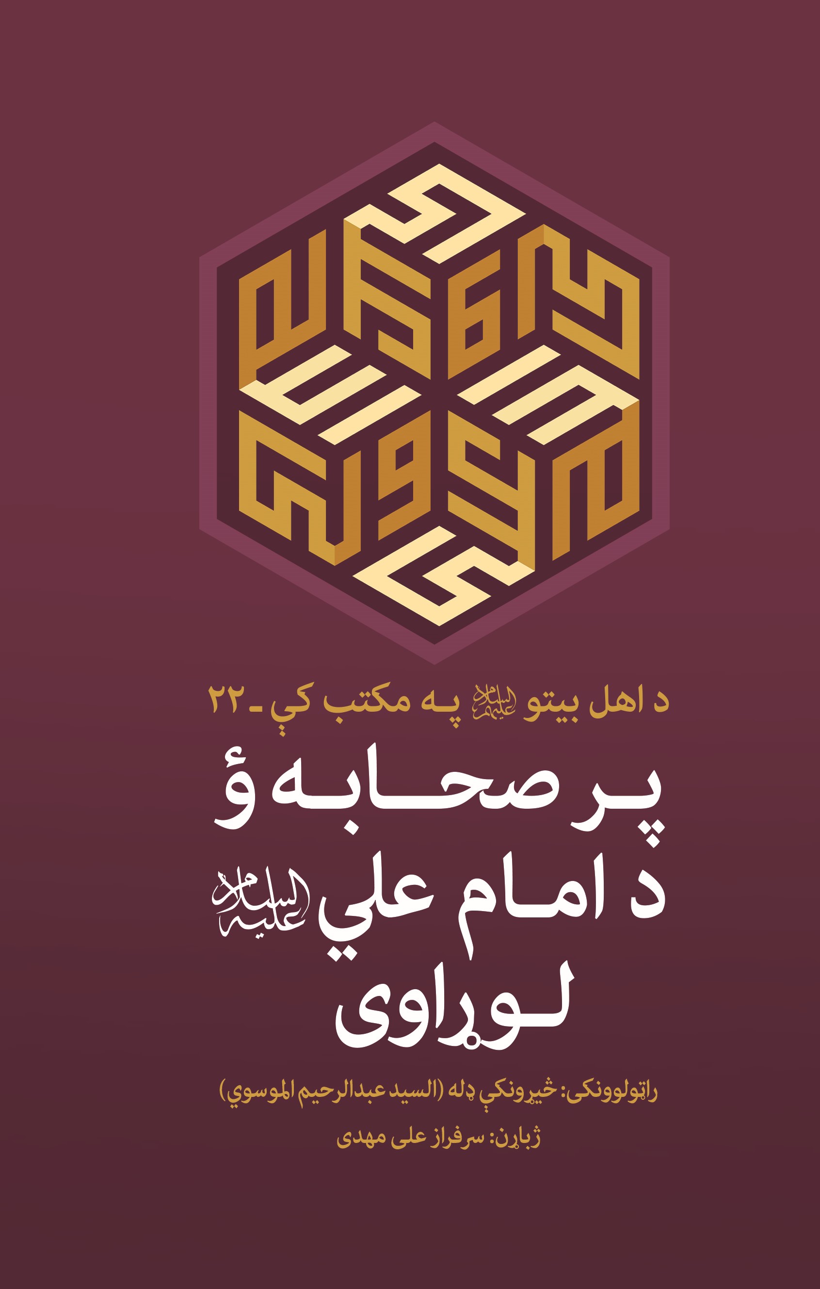 پر صحابه ؤ د امام علي (علیه السلام) لوړاوی