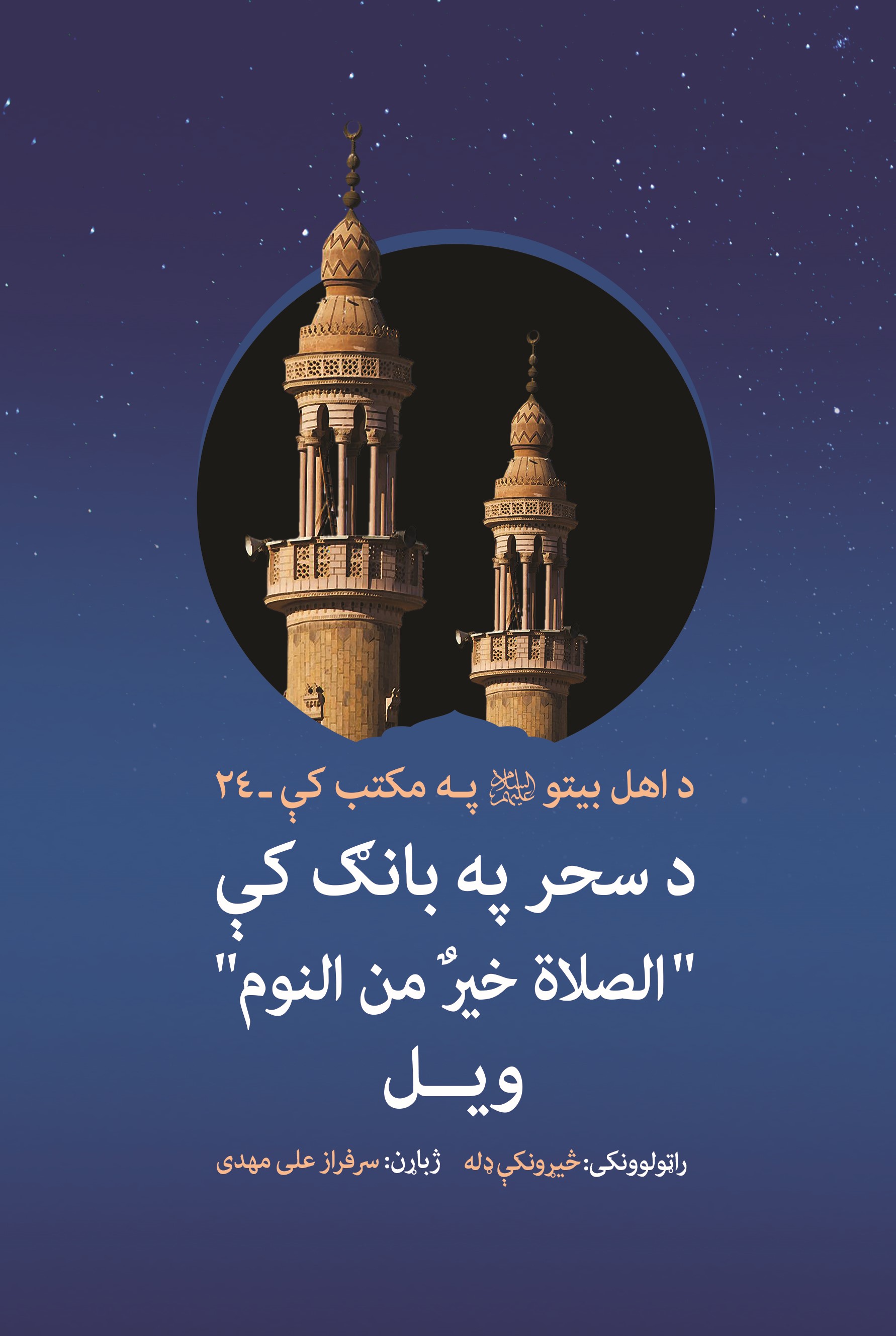 د سحر په بانګ کې د 