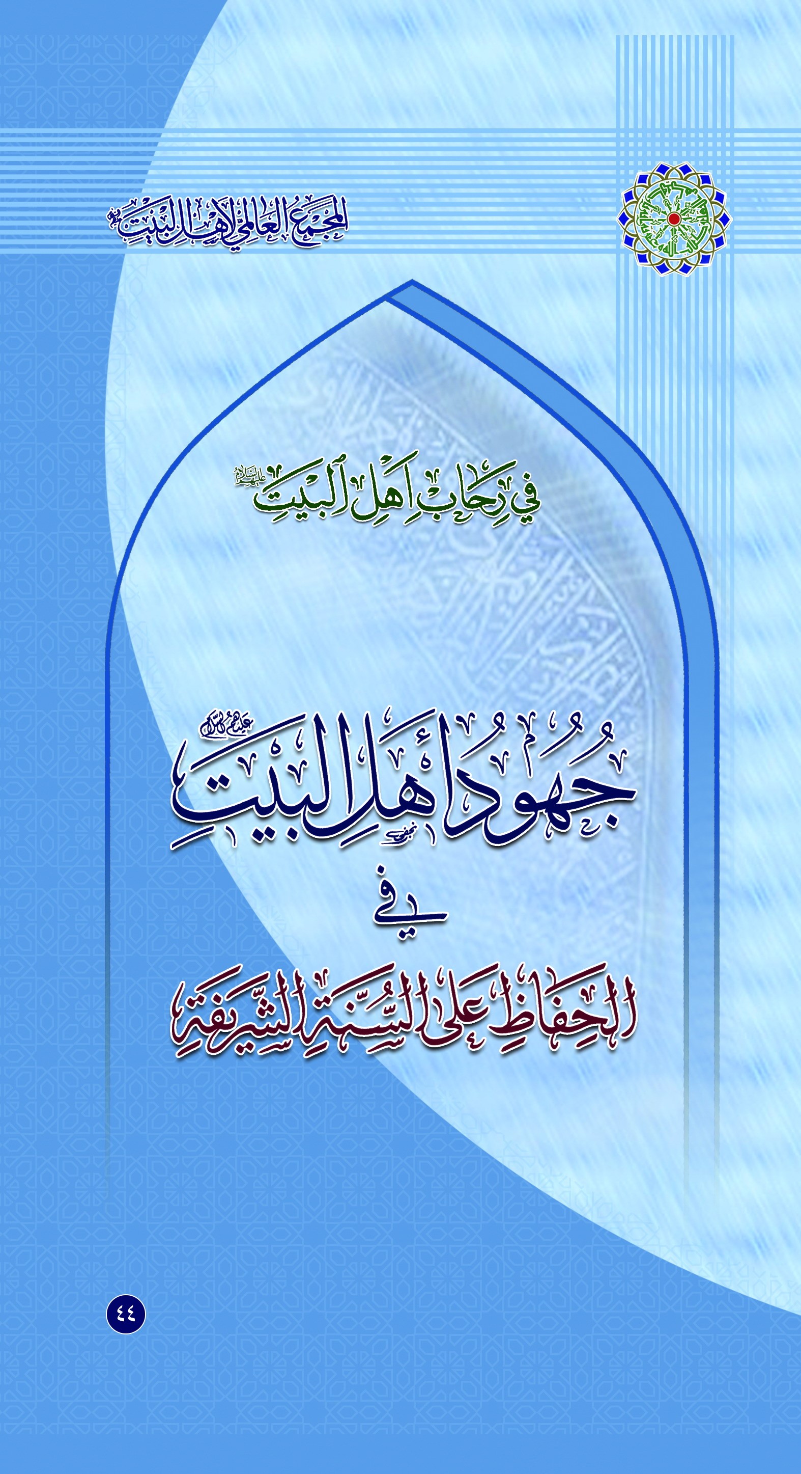 جهود أهل البيت(عليهم السلام) في الحفاظ على السنّة الشّريفة