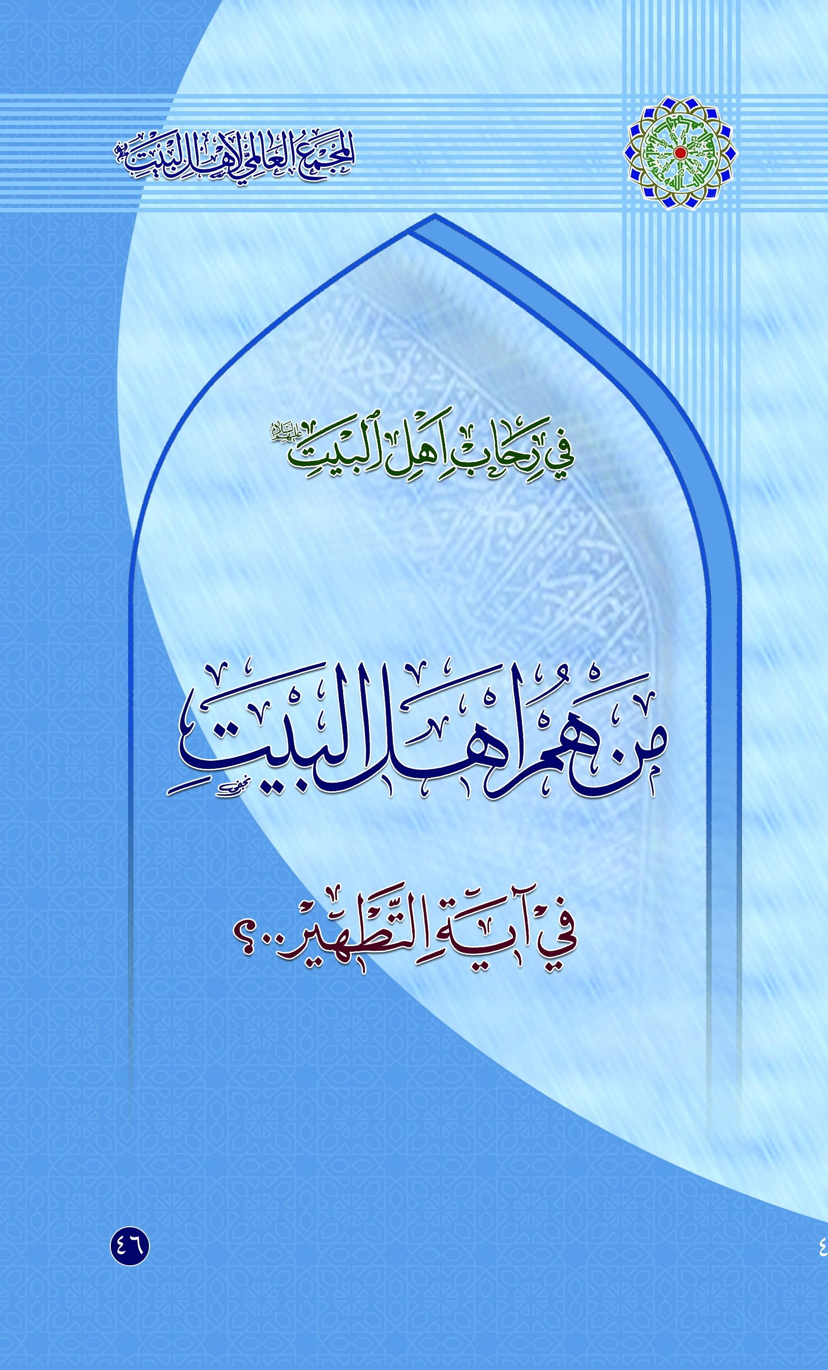 من هم اهل البیت(ع) في آية التطهير