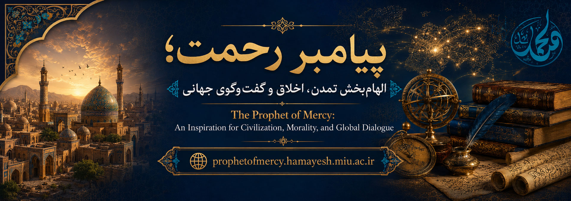Picture for news item فراخوان همایش بین‌المللی «پیامبر رحمت؛ الهام‌بخش تمدن» منتشر شد