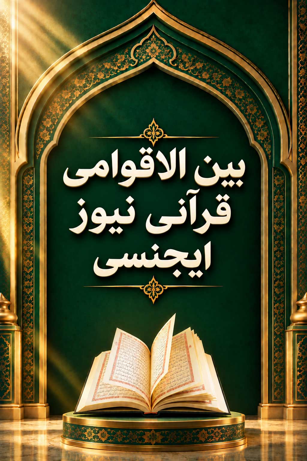 بین الاقوامی قرآنی نیوز ایجنسی
