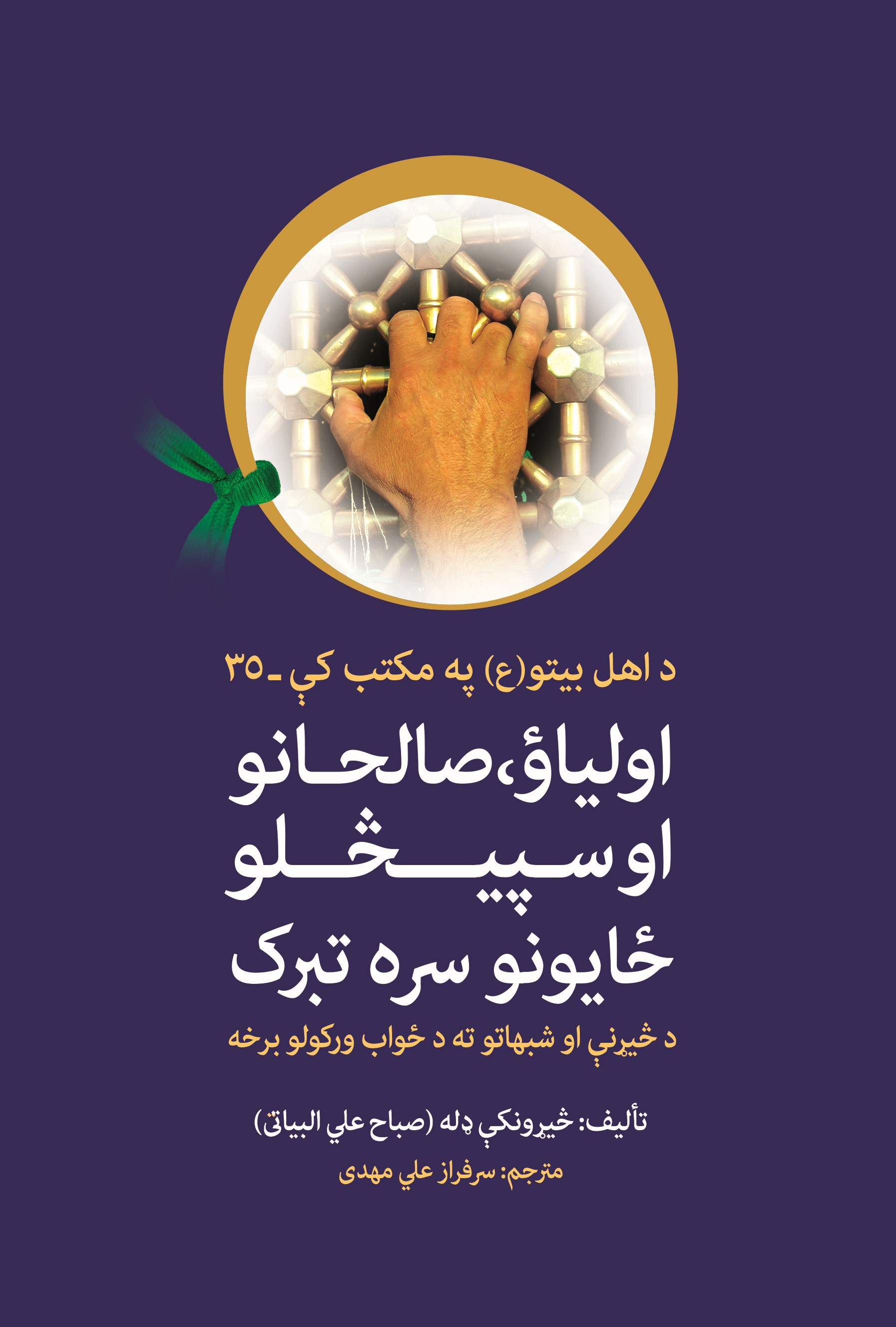 اولياؤ، صالحانو او سپيڅلو ځایونو سره تبرک