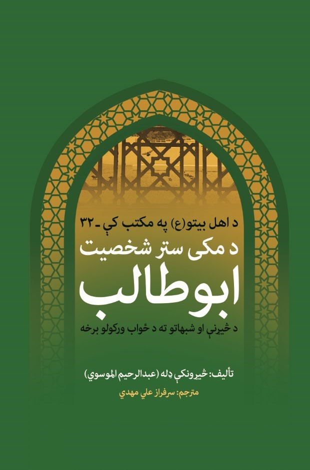د مکی ستر شخصیت ابوطالب