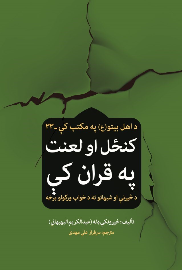 کنځل او لعنت په قران کې