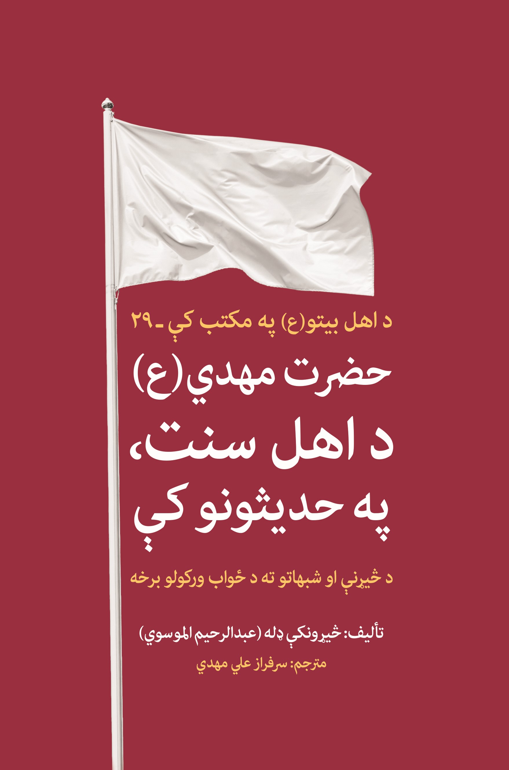 حضرت مهدي (عج)  د اهل سنت، په حدیثونو کې