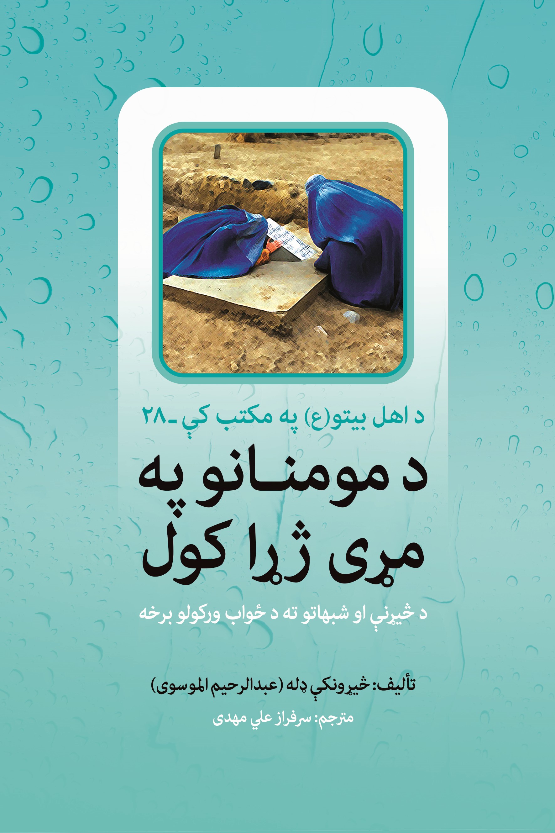 د مومنانو په مړي ژړا کول