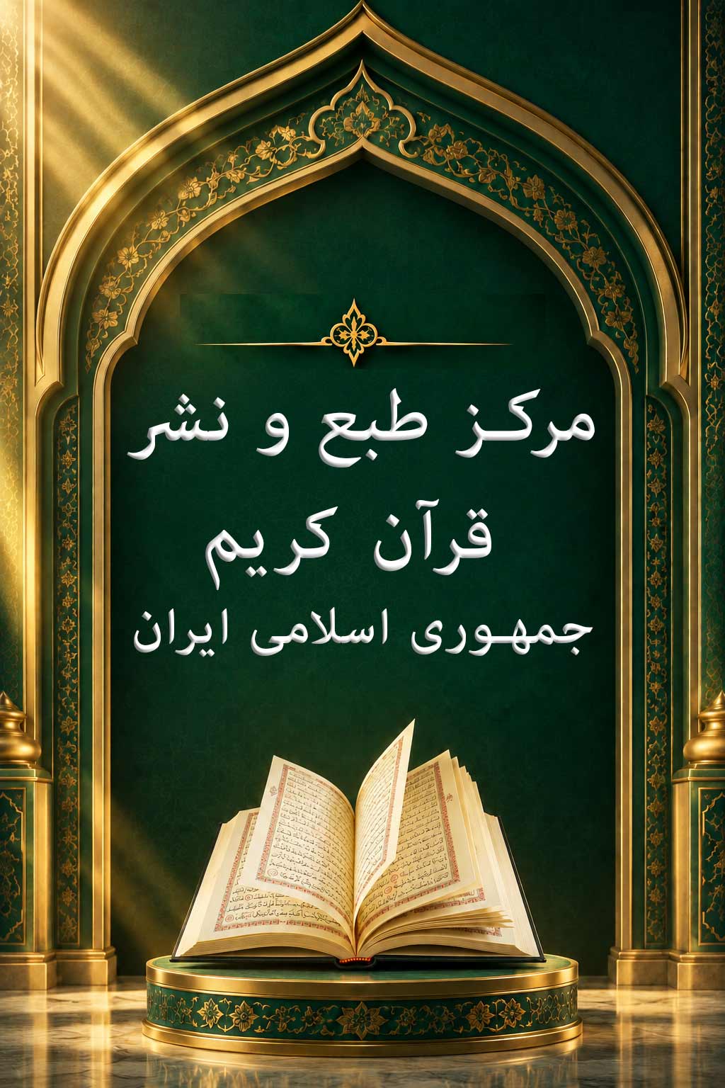 مرکز طبع و نشر قرآن جمهوری اسلامی ایران
