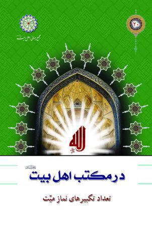 «فی رحاب اهل‌البیت(ع)»؛ مجموعه 46 جلدی پاسخ به پرسش‌ها و شبهات به 7 زبان تصویر برای اخبار